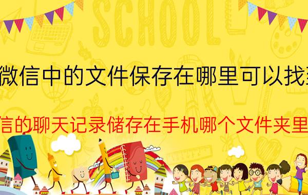 微信中的文件保存在哪里可以找到 微信的聊天记录储存在手机哪个文件夹里的？